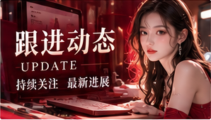 追更手册主题内容